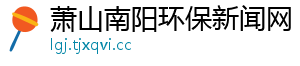 萧山南阳环保新闻网
